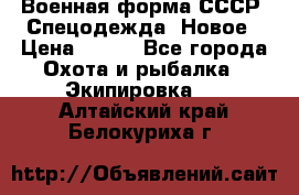 Военная форма СССР. Спецодежда. Новое › Цена ­ 200 - Все города Охота и рыбалка » Экипировка   . Алтайский край,Белокуриха г.